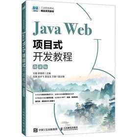JAVA WEB项目式开发教程（微课版）