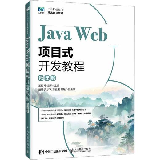 JAVA WEB项目式开发教程（微课版） 商品图0