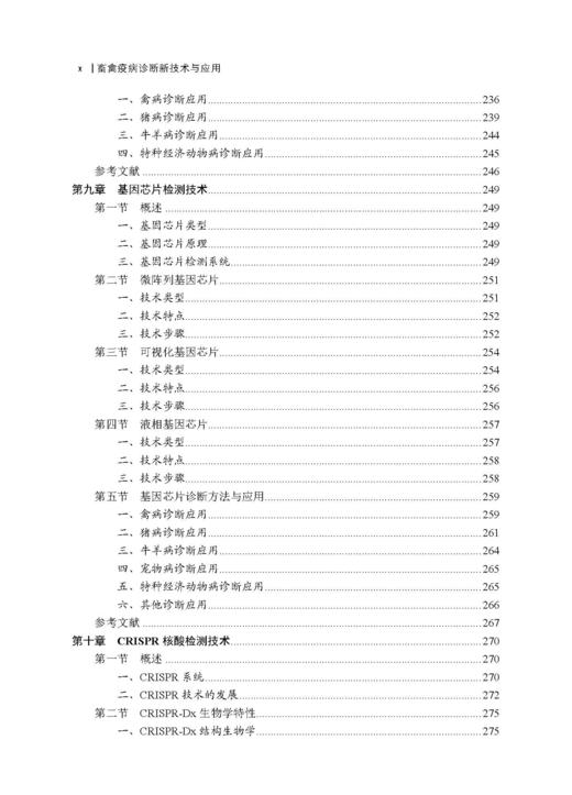 畜禽疫病诊断新技术与应用 郭军庆 才学鹏 王云峰 9787030846365 商品图9