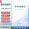 医学伦理学 何佳洁 哈丽娜 本教材围绕医学伦理学核心内容展开 系统涵盖伦理学与医学伦理学 医学伦理学的原则与规范等 科学出版社 商品缩略图0