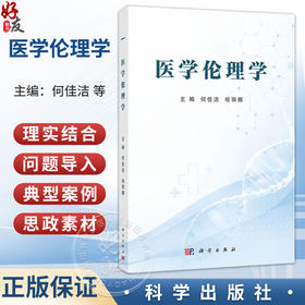 医学伦理学 何佳洁 哈丽娜 本教材围绕医学伦理学核心内容展开 系统涵盖伦理学与医学伦理学 医学伦理学的原则与规范等 科学出版社