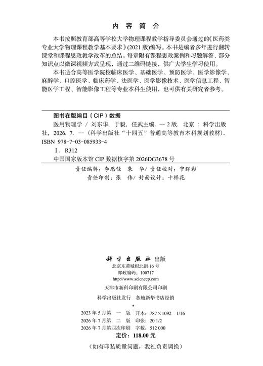 医用物理学（第2版） 刘东华 于毅 任武 编 9787030859334 商品图2