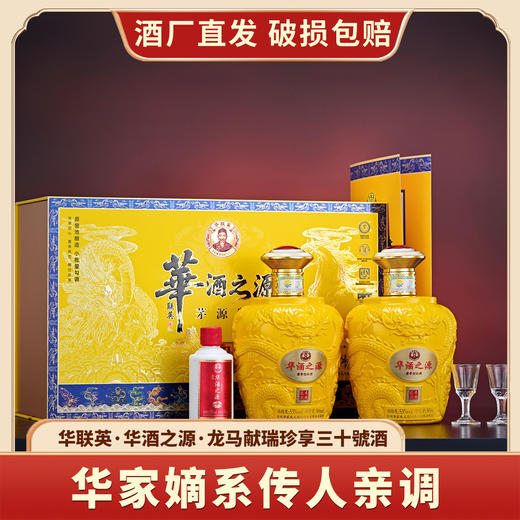 热卖中！！中秋豪礼赠贵客！【 原“茅源制酒厂”酿造 华家第六代传人匠心护航】华联英·华酒之源·龙马献瑞珍享三十號酒 53℃ 500ml*2瓶礼盒装 每盒赠送50ml老酒*1瓶+酒杯*2+收藏证书+礼袋 商品图0