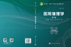 医用物理学（第2版） 刘东华 于毅 任武 编 9787030859334 商品缩略图3