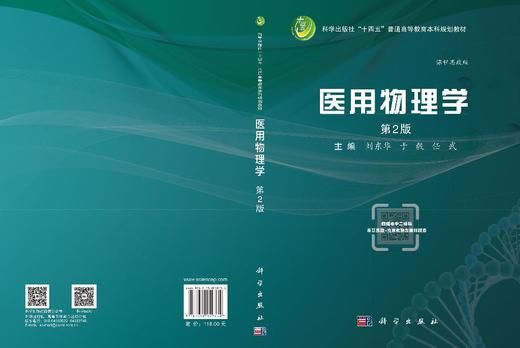 医用物理学（第2版） 刘东华 于毅 任武 编 9787030859334 商品图3