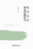 现代汉语种类范畴研究  方清明 著 北京大学出版社 商品缩略图1