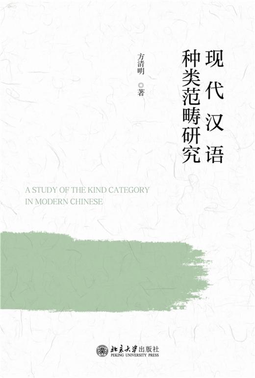 现代汉语种类范畴研究  方清明 著 北京大学出版社 商品图1