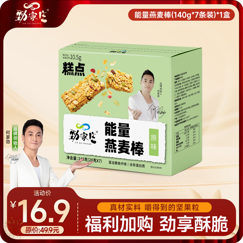 福利加购-谷物能量燕麦棒140g  7条/盒
