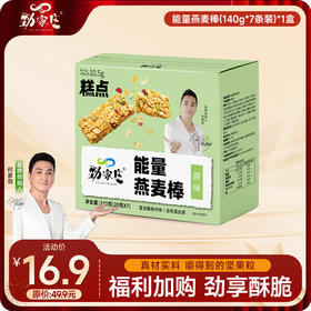 福利加购-谷物能量燕麦棒140g  7条/盒