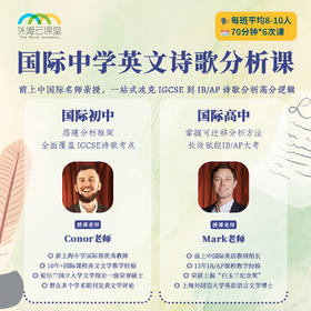 2026年 秋季班 国际中学生英文诗歌分析课