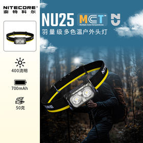 NITECORE奈特科尔NU25 MCT UL多色温便携轻量级头灯