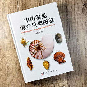 中国常见海产贝类图鉴 张素萍 9787030851055
