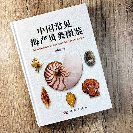 中国常见海产贝类图鉴 张素萍 9787030851055 商品图0