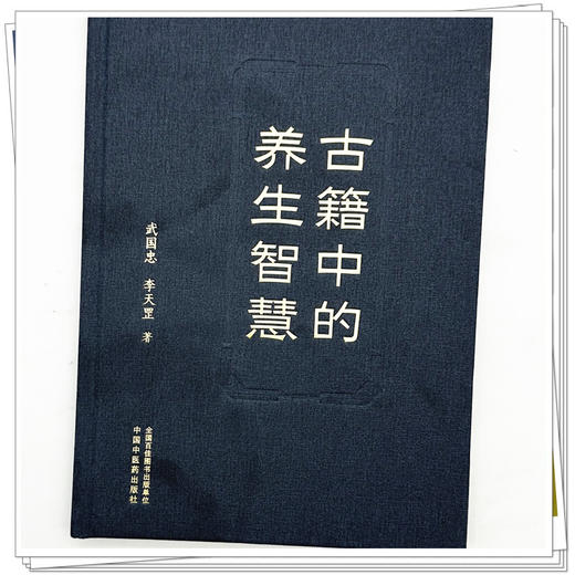 古籍中的养生智慧 武国忠 李天罡 著 中国中医药出版社 商品图3