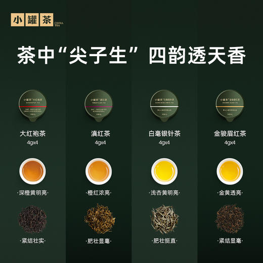 小罐茶 顶香 经典组合茶 16罐 大红袍/金骏眉/白毫银针/滇红 64g【现货】 商品图13