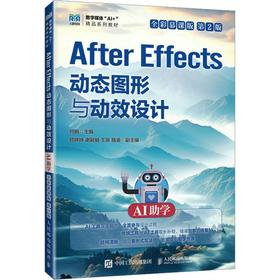 AFTER EFFECTS动态图形与动效设计（AI助学）（全彩慕课版）（第2版）