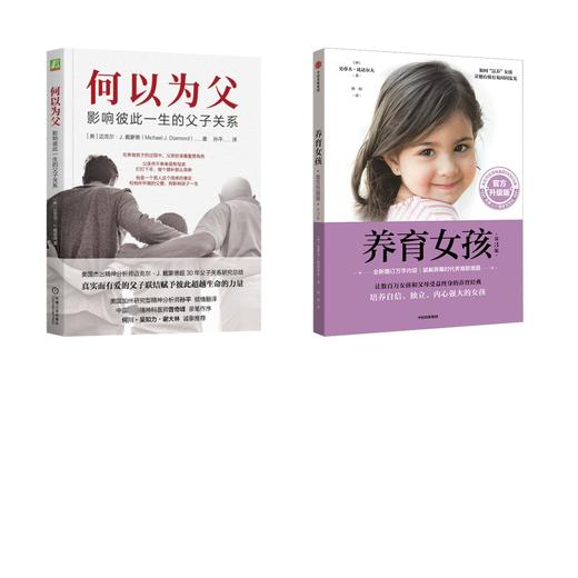 何以为父 影响彼此一生的父子关系+养育女孩 商品图0