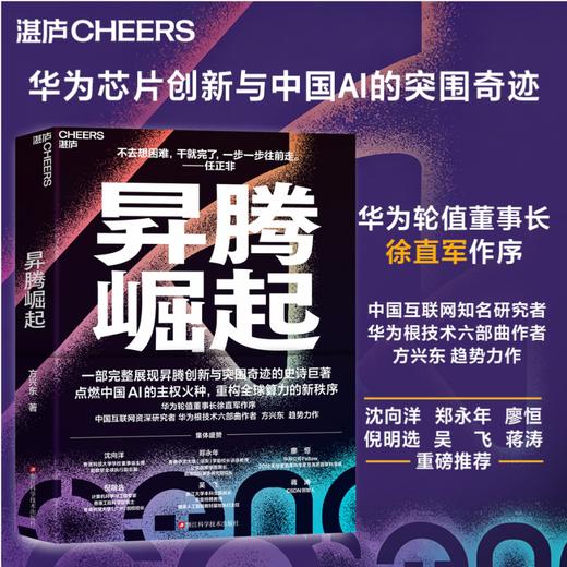 作者印签版·昇腾崛起  方兴东新作｜拆解华为昇腾芯片博弈 华为芯战的生死时速与突围奇迹 商品图0
