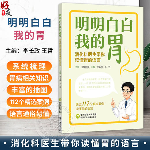 明明白白我的胃 消化科医生带你读懂胃的语言 李长政 王哲 主编 通过112个真实案例读懂胃的语言 9787521462562中国医药科技出版社 商品图0