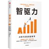 中信出版 | 智驱力：AI时代的家庭教育 商品缩略图1