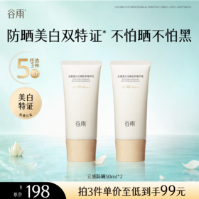 【5折专区】谷雨「云感防晒」光感美白日间防护精华乳50ml*2#专区部分退款不发货#