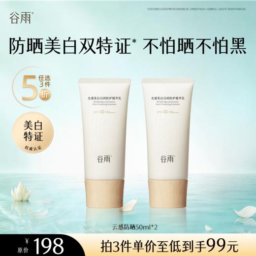 【5折专区】谷雨「云感防晒」光感美白日间防护精华乳50ml*2#专区部分退款不发货# 商品图0