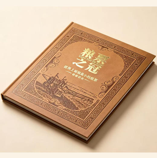 热卖中！《粮票之冠》珍藏纪念册 商品图1