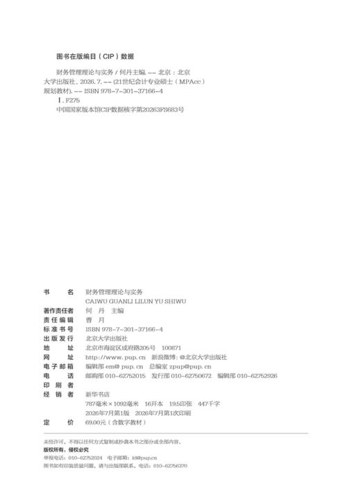 财务管理理论与实务  21世纪会计专业硕士（MPAcc）规划教材  何丹 主编 商品图2