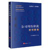 公司纠纷仲裁案例精编 广州仲裁委员会 编 法律出版社 商品缩略图7