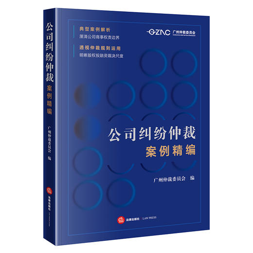 公司纠纷仲裁案例精编 广州仲裁委员会 编 法律出版社 商品图7