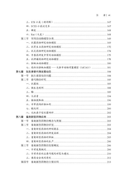 畜禽新型药物研发与应用 王旭 9787030827036 商品图6