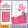 80项护理操作技术图解与评分标准 许桂梅 柴世云 介绍了80项护理技术操作流程和评分标准并配以关键步骤的图解 中国医药科技出版社 商品缩略图0