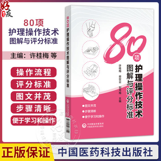 80项护理操作技术图解与评分标准 许桂梅 柴世云 介绍了80项护理技术操作流程和评分标准并配以关键步骤的图解 中国医药科技出版社 商品图0
