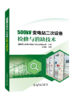 500kV变电站二次设备检修与消缺技术 商品缩略图0