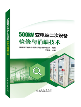 500kV变电站二次设备检修与消缺技术