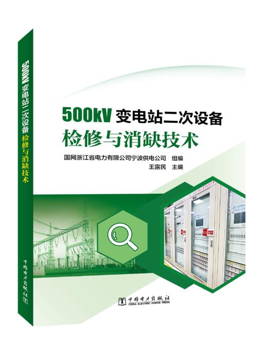 500kV变电站二次设备检修与消缺技术 商品图0