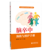 脑卒中预防与照护手册 蔡卫新 张冉 主编 北京脑血管病防治协会推荐 本书适合脑卒中患者及其照护者参考阅读 中国医药科技出版社 商品缩略图1