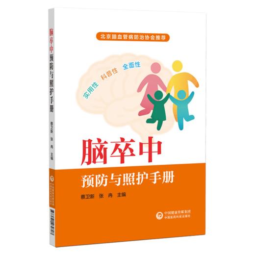 脑卒中预防与照护手册 蔡卫新 张冉 主编 北京脑血管病防治协会推荐 本书适合脑卒中患者及其照护者参考阅读 中国医药科技出版社 商品图1