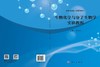 生物化学与分子生物学实验教程 李永泉 9787030862808 商品缩略图3