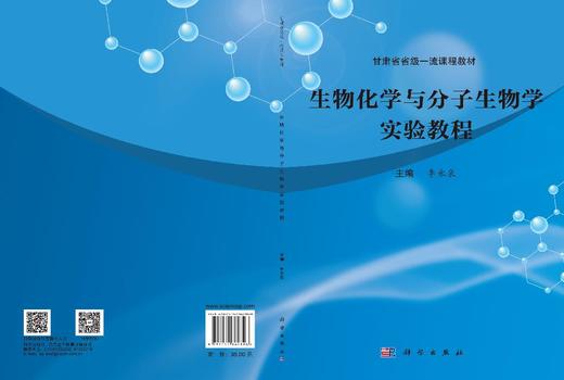 生物化学与分子生物学实验教程 李永泉 9787030862808 商品图3