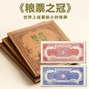 热卖中！《粮票之冠》珍藏纪念册 商品缩略图0