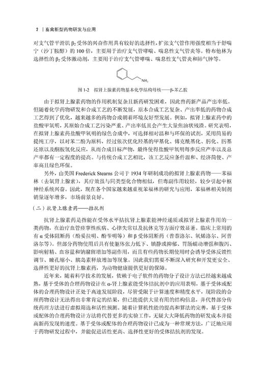 畜禽新型药物研发与应用 王旭 9787030827036 商品图9