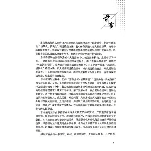 GSP现场合规审计实务 药品批发企业篇 李海峰 赵彩虹 侯玉磊 邢倩 供药品流通监管人员 职业化检查员等使用 中国医药科技出版社 商品图2