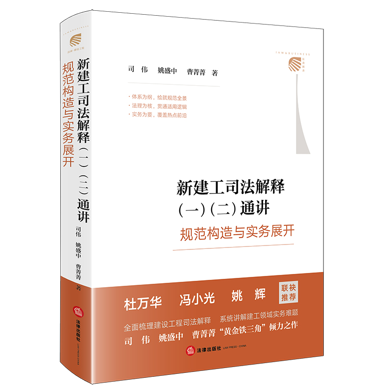 新建工司法解释（一）（二）通讲 ——规范构造与实务展开 司伟 姚盛中 曹菁菁 著 法律出版社