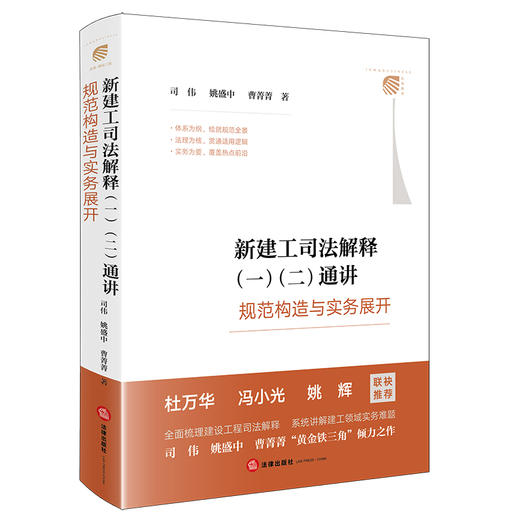 新建工司法解释（一）（二）通讲 ——规范构造与实务展开 司伟 姚盛中 曹菁菁 著 法律出版社 商品图0