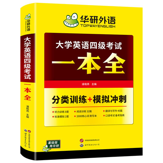 华研外语 大学英语四级考试一本全 试卷版备考2026听力阅读理解翻译与写作专项训练书模拟考试历年真题词汇单词cet4四六级资料 商品图4