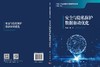 安全与隐私保护数据驱动优化 金耀初等 9787030861801 商品缩略图3