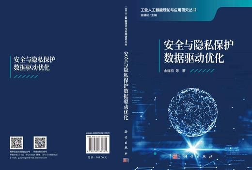 安全与隐私保护数据驱动优化 金耀初等 9787030861801 商品图3