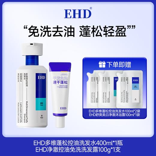 热卖！发根站立！巨蓬松！EHD 多维蓬松控油洗发水/蓬松韧护发膜/控油免洗洗发露 清爽蓬松护理组合 清爽控油 商品图3
