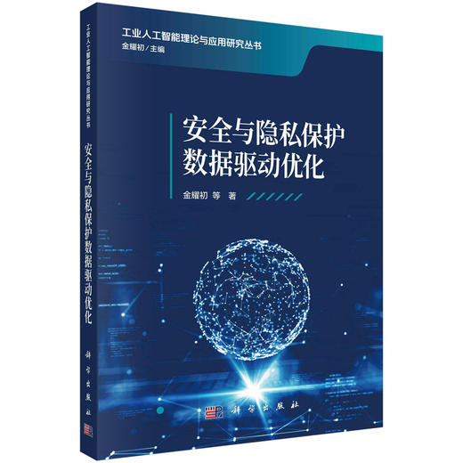 安全与隐私保护数据驱动优化 金耀初等 9787030861801 商品图0